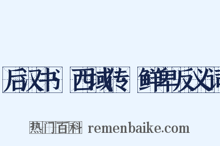 后汉书·西域传·鲜卑反义词是什么意思的图片